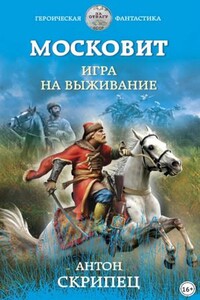 Московит. Игра на выживание