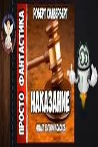 Наказание