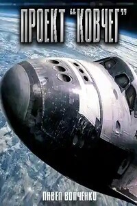 Проект "КОВЧЕГ"