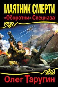 Тайна Седьмого Уровня 1. Маятник Смерти. «Оборотни» Спецназа