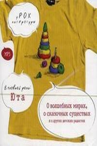 уРОК литературы: О волшебных мирах, о сказочных существах и о других детских радостях