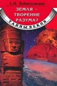 Земля - творение разума?