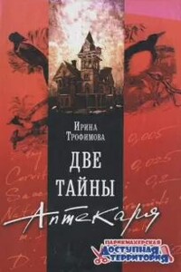 Две тайны аптекаря