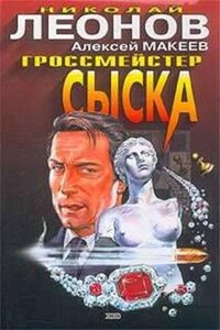 Гроссмейстер сыска