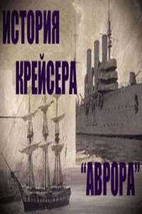 История крейсера "Аврора"