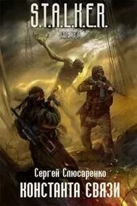 Константа связи. S.T.A.L.K.E.R.