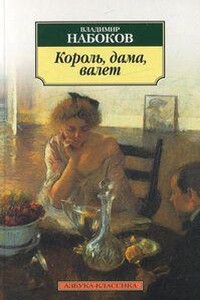 Король, дама, валет