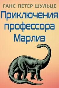 Приключения профессора Марлиз - Ганс