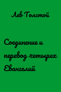 Соединение и перевод четырех Евангелий