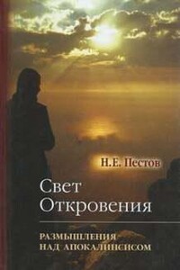 "Свет Откровения". Размышления над Апокалипсисом