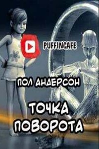 Точка поворота