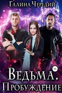 Ведьма. Пробуждение - Галина Чередий