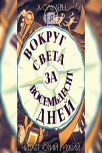Вокруг света в восемьдесят дней