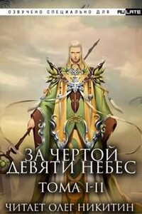 За Чертой Девяти Небес