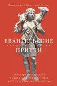 Евангельские притчи вчера и сегодня. Культурный контекст, толкования святых отцов, исторические свидетельства.