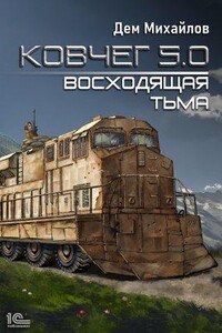 Ковчег 5.0 2. Восходящая тьма