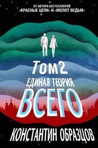 Образцовая фантастика К. Образцова 2. Единая теория всего. Том 2. Парадокс Ферми