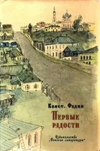 Первые радости