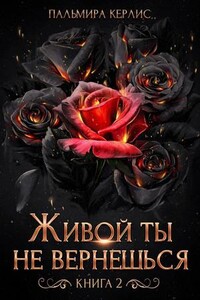 Сияна. Живой ты не вернешься-2