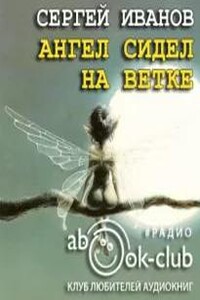 Ангел сидел на ветке