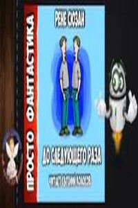 До следующего раза...