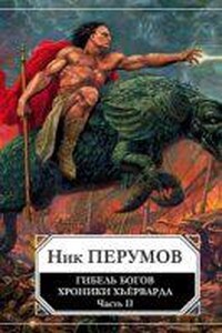 Хроники Хьерварда. Гибель богов (Книга Хагена). Часть 2