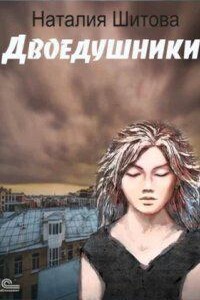 КиКиМоРа 2. Двоедушники