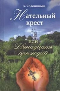 Нательный крест, или Двенадцать прелюдий
