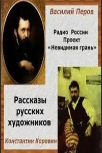 Невидимая грань. Рассказы русских художников