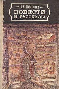 Повести и рассказы