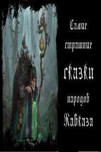 Самые страшные сказки народов Кавказа