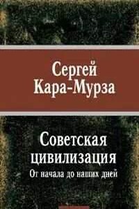 Советская цивилизация от начала до наших дней