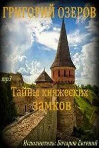 Тайны княжеских замков