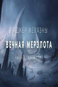 Вечная мерзлота