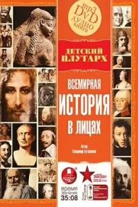 Детский Плутарх Всемирная история в лицах