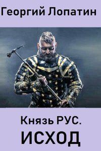 Князь Рус 2. Исход