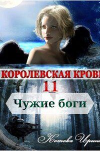 Королевская кровь 11. Чужие боги