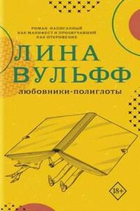 Любовники-полиглоты