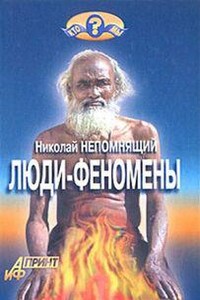 Люди-феномены