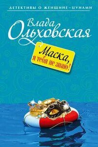 Маска, я тебя не знаю