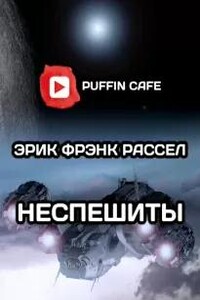 Неспешиты