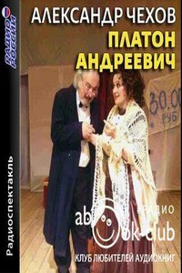 Платон Андреевич