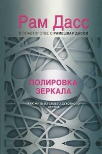 Полировка зеркала. Как жить из своего духовного сердца