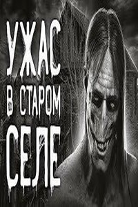 Ужас в старом селе