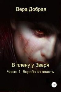 В плену у Зверя. Борьба за власть. Книга 1