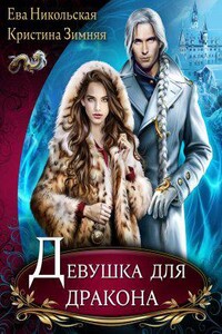 Азартные игры волшебников 3. Девушка для дракона