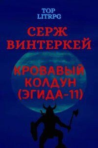 Эгида 11. Кровавый колдун