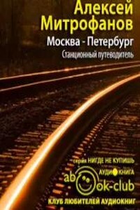 Москва-Петербург. Станционный путеводитель