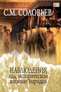 Наблюдения над исторической жизнью народов