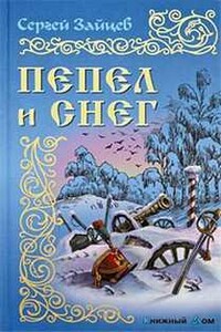 Пепел и снег